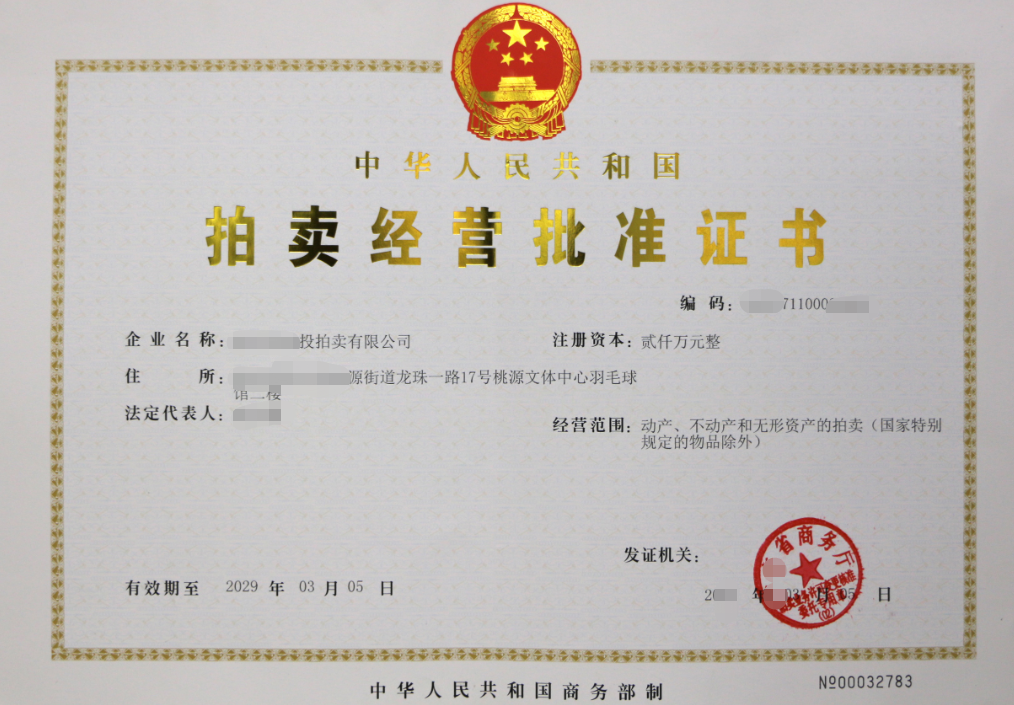 海南拍賣經(jīng)營批準(zhǔn)證書辦理