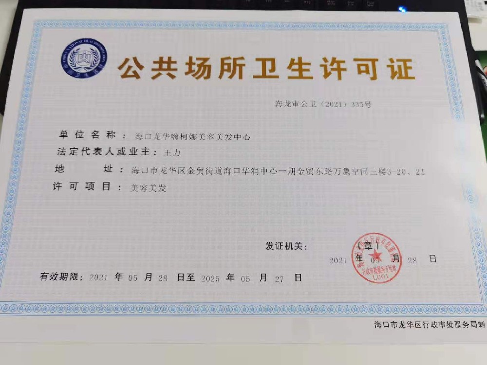?？?三亞公共場所衛(wèi)生許可證