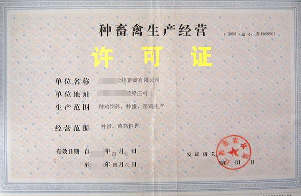 海口種畜禽生產(chǎn)經(jīng)營許可辦理