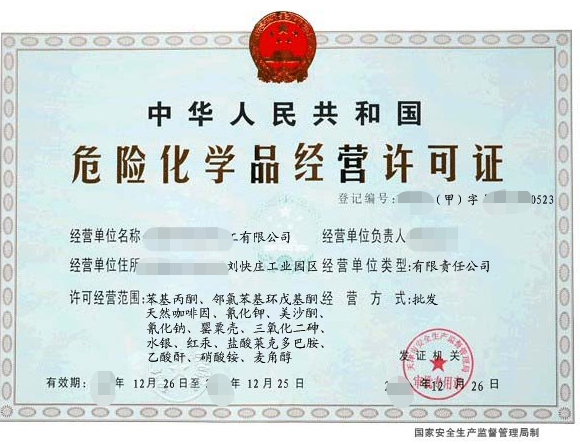 海南危險(xiǎn)化學(xué)品經(jīng)營(yíng)許可證辦理