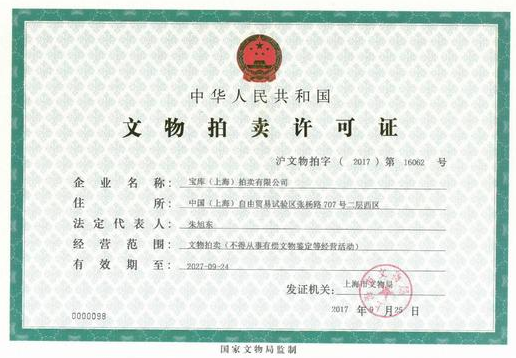 海南文物拍賣經(jīng)營(yíng)許可證辦理
