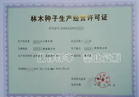 海南林木種子生產經營許可證辦理