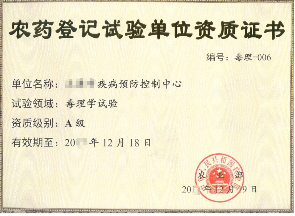 農(nóng)藥登記實(shí)驗(yàn)單位資質(zhì)證書-海南/?？?三亞代辦理機(jī)構(gòu)-易企算財(cái)稅公司