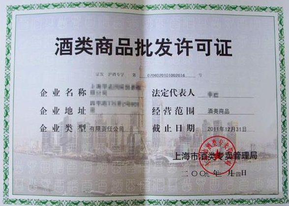 酒類商品批發(fā)許可證-海南/?？?三亞代辦理機(jī)構(gòu)-易企算財(cái)稅公司