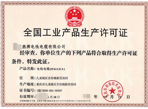 ?？诖k全國工業(yè)產(chǎn)品生產(chǎn)許可證