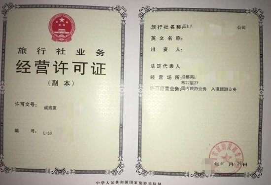 海南旅行社業(yè)務(wù)經(jīng)營(yíng)許可證辦理