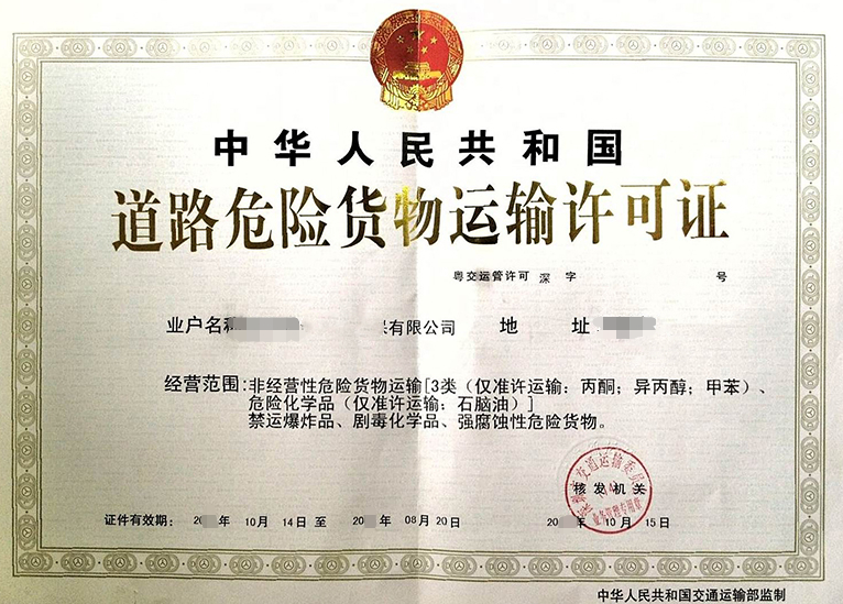 海南放射性物品道路運輸經(jīng)營許可證辦理