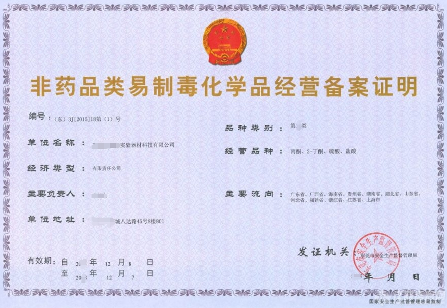 非藥品類制毒化學品經(jīng)營備案證明-海南/?？?三亞代辦理經(jīng)營許可證-易企算財稅公司