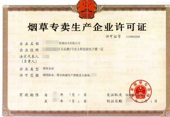 煙草專賣生產(chǎn)企業(yè)許可證-海南/?？?三亞代辦理機(jī)構(gòu)-易企算財(cái)稅公司