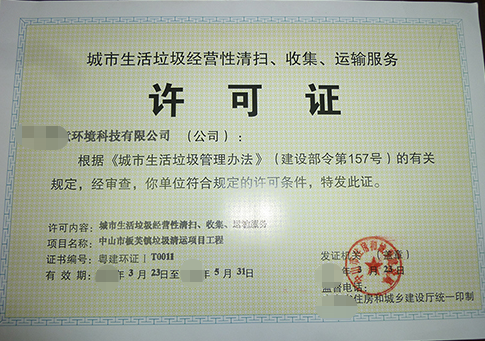 三亞城市生活垃圾經(jīng)營(yíng)性清掃、收集、運(yùn)輸服務(wù)許可證