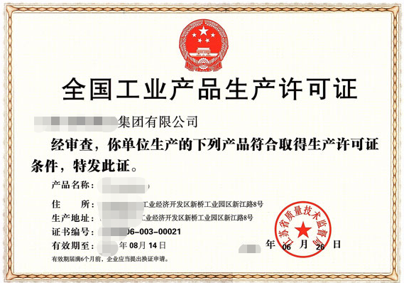 重要工業(yè)產(chǎn)品生產(chǎn)許可證-海南/?？?三亞代辦理機(jī)構(gòu)-易企算財(cái)稅公司