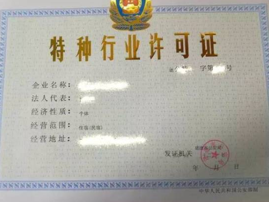 海南特種行業(yè)許可證辦理