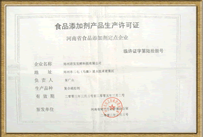 海南食品添加劑產(chǎn)品生產(chǎn)許可證辦理