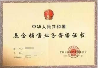海南基金銷售資格證書辦理