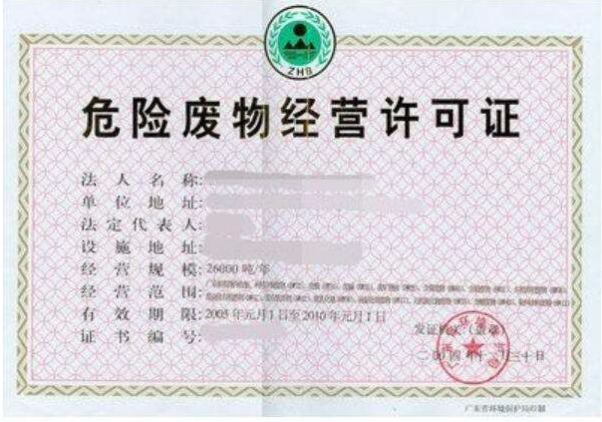 危險廢物綜合經(jīng)營許可證-海南/海口/三亞代辦理機構(gòu)-易企算財稅公司