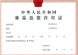 單采血漿站設置審批-海南/?？?三亞代辦理經(jīng)營許可證-易企算財稅公司