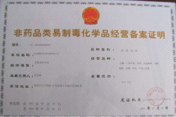 一類非藥品類易制毒化學品生產(chǎn)許可-海南/?？?三亞代辦理機構