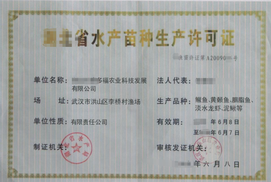 海南水產原、良種場的水產苗種生產許可證辦理
