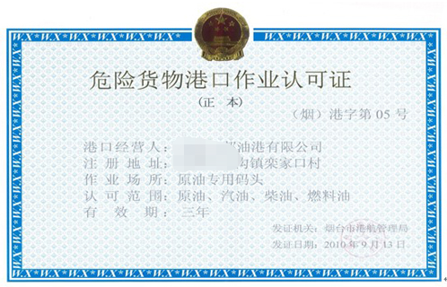 港口經(jīng)營許可(從事危險貨物港口作業(yè))-代辦機構-易企算財稅公司