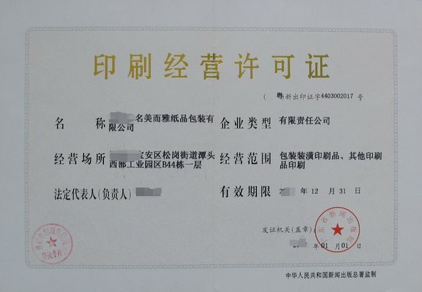 企業(yè)從事印刷經(jīng)營活動補辦-資質(zhì)代辦-易企算財稅公司