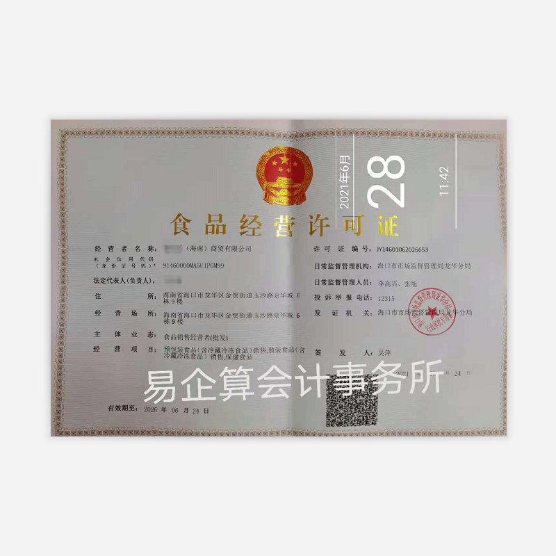 食品(不含特殊食品)生產(chǎn)許可變更(企業(yè)名稱、法定代表人(負(fù)責(zé)人)、住所、生產(chǎn)地址名稱發(fā)生變化的)-代辦機(jī)構(gòu)-易企算財(cái)稅公