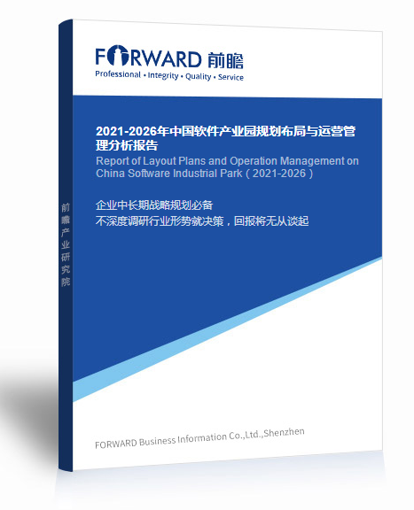 2021-2026年中國(guó)軟件產(chǎn)業(yè)園規(guī)劃布局與運(yùn)營(yíng)管理分析報(bào)告