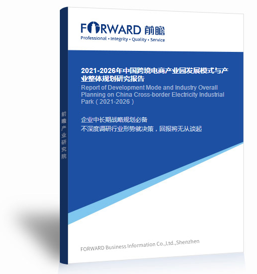 2021-2026年中國(guó)跨境電商產(chǎn)業(yè)園發(fā)展模式與產(chǎn)業(yè)整體規(guī)劃研究報(bào)告