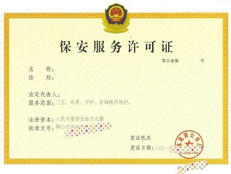 保安服務(wù)公司辦理流程和所需材料