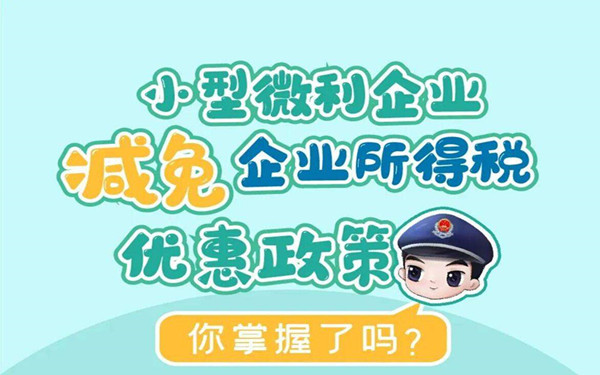 小微企業(yè)如何享受所得稅優(yōu)惠？