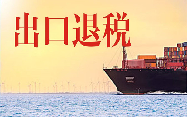 如何解讀進(jìn)一步便利出口退稅辦理促進(jìn)外貿(mào)平穩(wěn)發(fā)展有關(guān)事項(xiàng)的公告?