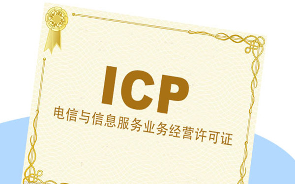什么是icp許可證？