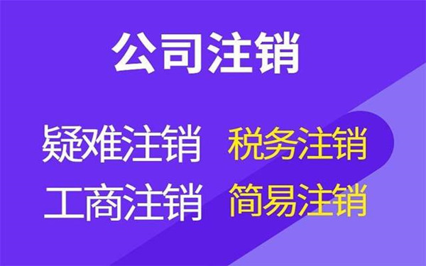 海南怎么辦理公司注銷清算