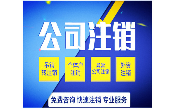 海南公司注銷(xiāo)流程及費(fèi)用
