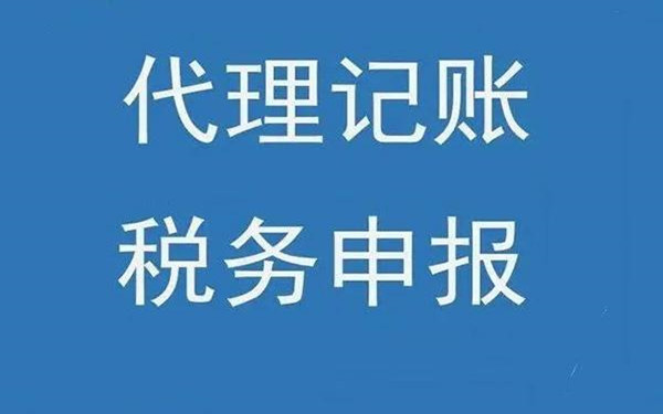 海口代理記賬公司能夠?yàn)槠髽I(yè)提供哪些服務(wù)？