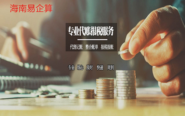海南代理記賬收多少錢(qián)？