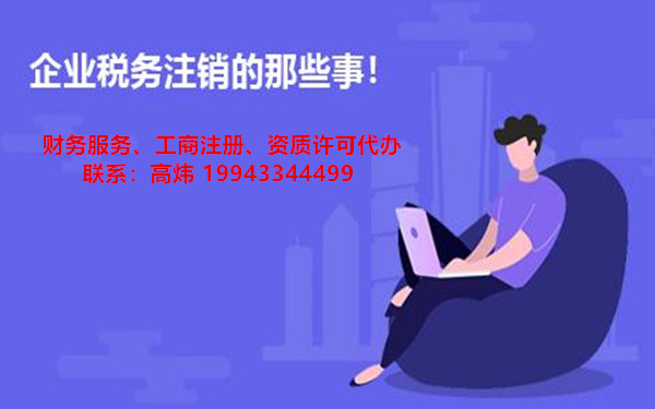 海南公司如何辦理稅務(wù)注銷？（注意哪些事項(xiàng)呢？）