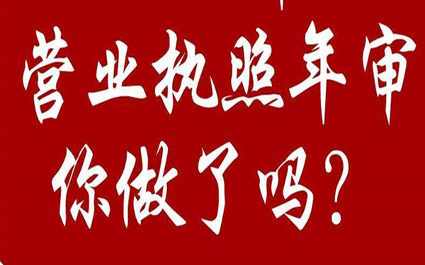怎么手機(jī)進(jìn)行營業(yè)執(zhí)照年審?