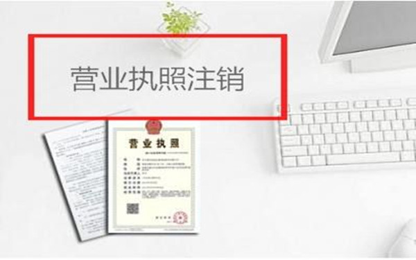 怎么注銷海南個人獨(dú)資企業(yè)營業(yè)執(zhí)照?