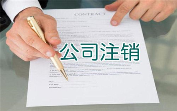 海南公司注銷登記債務(wù)由誰(shuí)承擔(dān)?