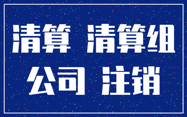 海南有限責(zé)任公司清算注銷流程都有哪些？