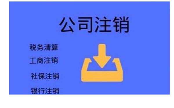 海南有限責(zé)任公司清算注銷流程都有哪些？