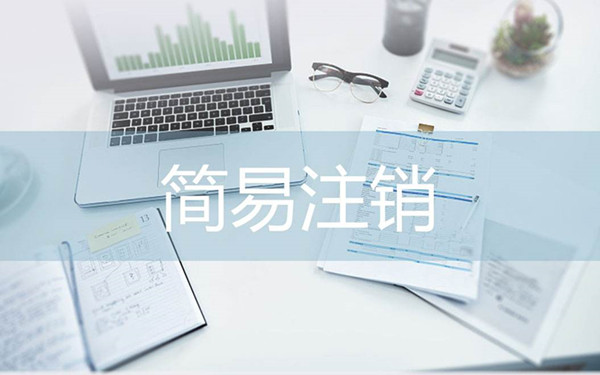 ?？谄髽I(yè)簡易注銷登記