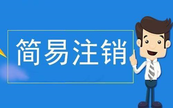 ?？谄髽I(yè)簡易注銷登記