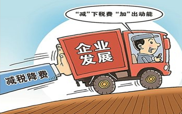 2022海南進(jìn)一步落實(shí)減稅降費(fèi)政策