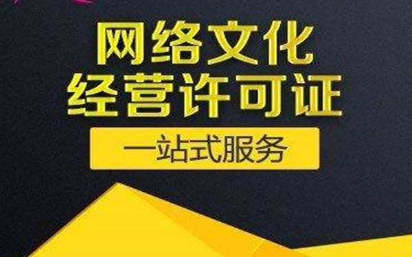 海南文網(wǎng)文經(jīng)營(yíng)許可證辦理