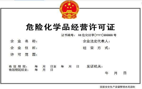 海南危險化學品經(jīng)營許可證辦理