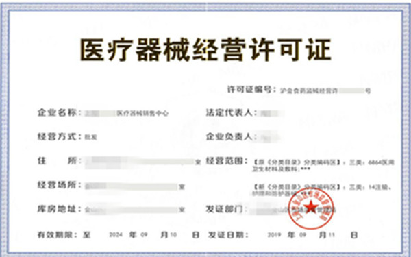 海醫(yī)療器械經(jīng)營許可證