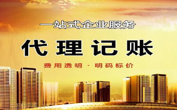 海南代理記賬公司那個好?