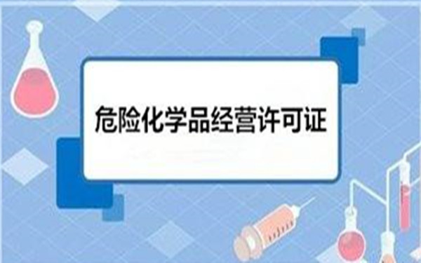 辦理海南危化品許可證需要注意哪些事項(xiàng)