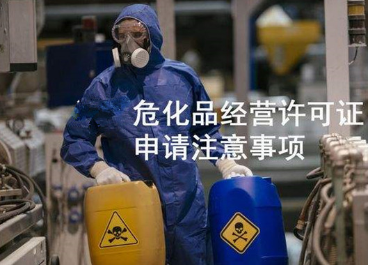 辦理海南?；吩S可證需要注意哪些事項(xiàng)